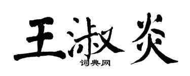 翁闓運王淑炎楷書個性簽名怎么寫