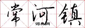 常河鎮怎么寫好看