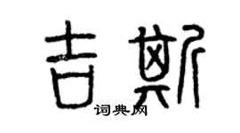 曾慶福吉斯篆書個性簽名怎么寫