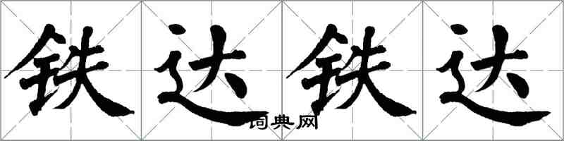 翁闓運鐵達鐵達楷書怎么寫