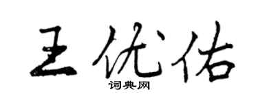 曾慶福王優佑行書個性簽名怎么寫