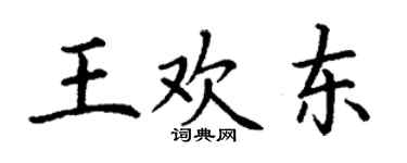 丁謙王歡東楷書個性簽名怎么寫