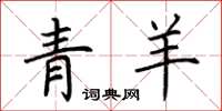 荊霄鵬青羊楷書怎么寫