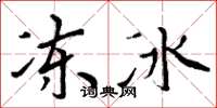 周炳元凍冰楷書怎么寫