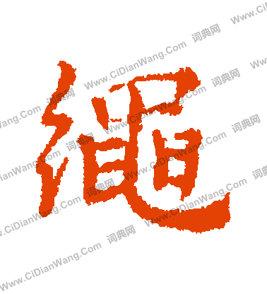 汶隸書書法_汶字書法_隸書字典