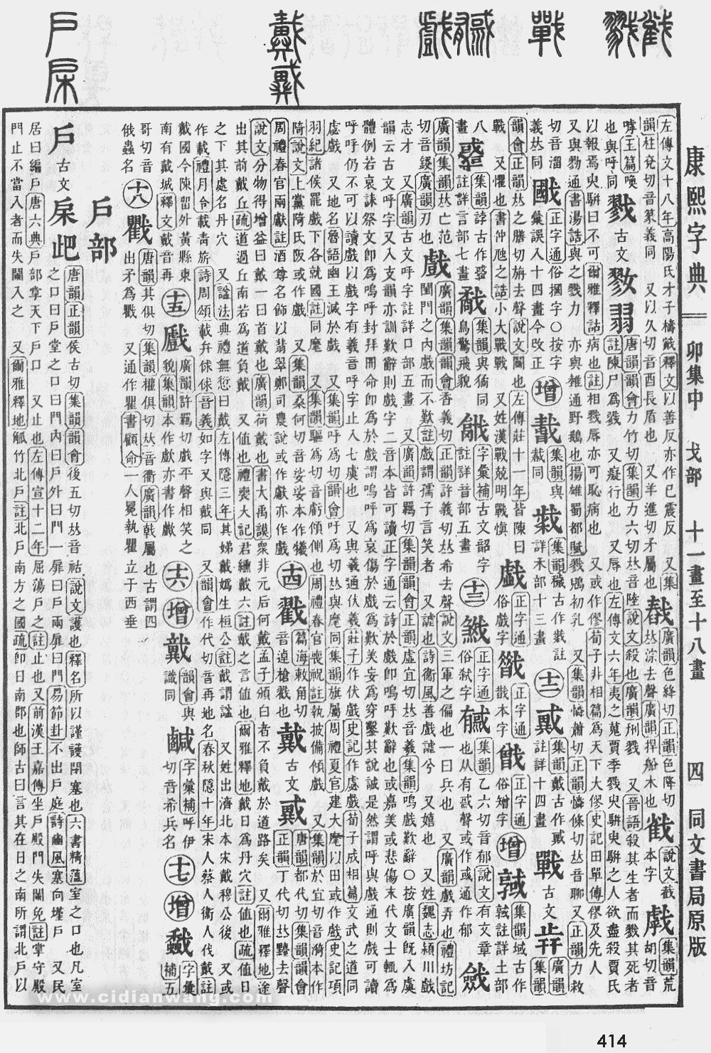 康熙字典掃描版第414頁