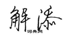 駱恆光解添行書個性簽名怎么寫