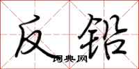 荊霄鵬反鉛行書怎么寫