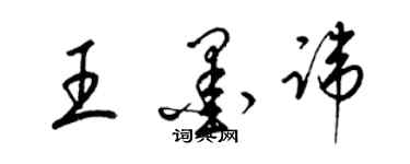 梁錦英王墨諱草書個性簽名怎么寫