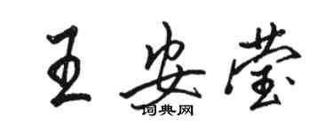 駱恆光王安瑩行書個性簽名怎么寫