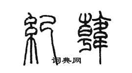 陳墨紀韓篆書個性簽名怎么寫