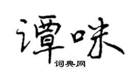 曾慶福譚咪行書個性簽名怎么寫