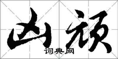 胡問遂凶頑行書怎么寫