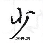 王旻寫的硬筆行書少