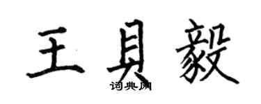 何伯昌王貝毅楷書個性簽名怎么寫