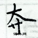 周炳元寫的硬筆楷書奪