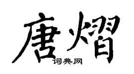 翁闓運唐熠楷書個性簽名怎么寫