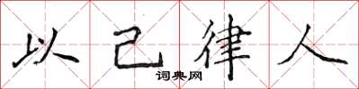 侯登峰以己律人楷書怎么寫