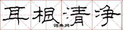 柯春海耳根清淨隸書怎么寫