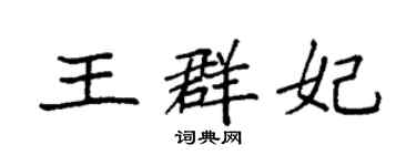 袁強王群妃楷書個性簽名怎么寫