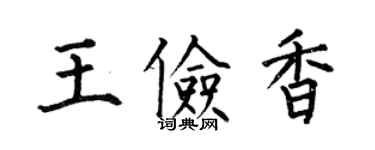 何伯昌王儉香楷書個性簽名怎么寫
