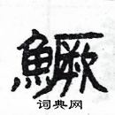 楊為國寫的硬筆隸書鱖