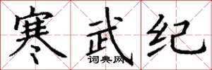 丁謙寒武紀楷書怎么寫