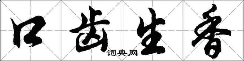 胡問遂口齒生香行書怎么寫