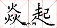 丁謙焱起楷書怎么寫