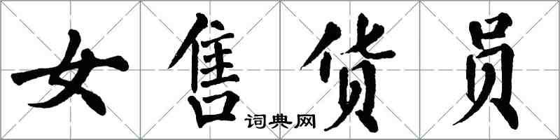 翁闓運女售貨員楷書怎么寫