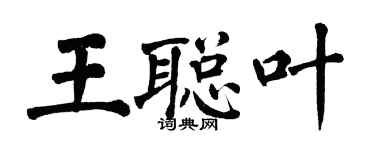 翁闓運王聰葉楷書個性簽名怎么寫