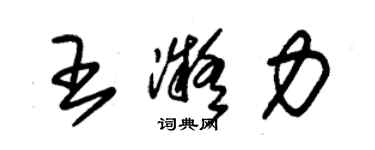 朱錫榮王凝力草書個性簽名怎么寫