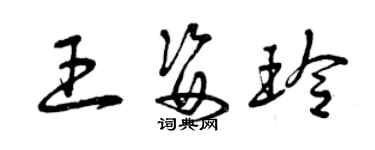 曾慶福王姿玲草書個性簽名怎么寫