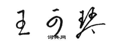 駱恆光王可琴草書個性簽名怎么寫