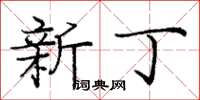龐中華新丁楷書怎么寫