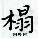 周炳元寫的硬筆楷書榻