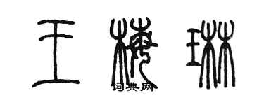 陳墨王梅琳篆書個性簽名怎么寫