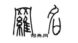 陳墨羅名篆書個性簽名怎么寫