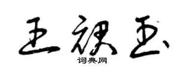 曾慶福王裙玉草書個性簽名怎么寫