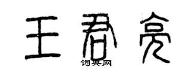 曾慶福王君亮篆書個性簽名怎么寫