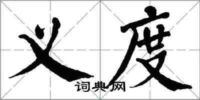 翁闓運義度楷書怎么寫