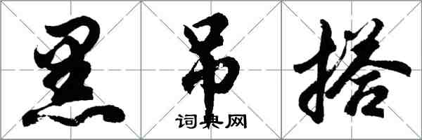 胡問遂黑吊搭行書怎么寫