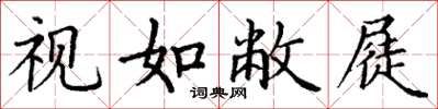 丁謙視如敝屣楷書怎么寫
