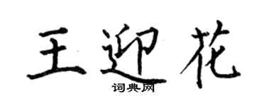 何伯昌王迎花楷書個性簽名怎么寫