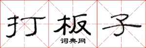 范連陞打板子隸書怎么寫