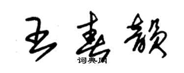 朱錫榮王春韻草書個性簽名怎么寫