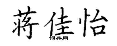 丁謙蔣佳怡楷書個性簽名怎么寫