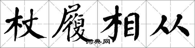 翁闓運杖履相從楷書怎么寫