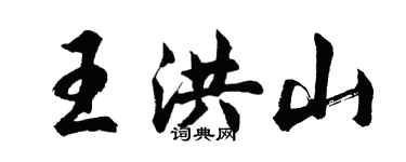 胡問遂王洪山行書個性簽名怎么寫