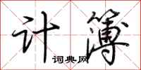 荊霄鵬計簿行書怎么寫